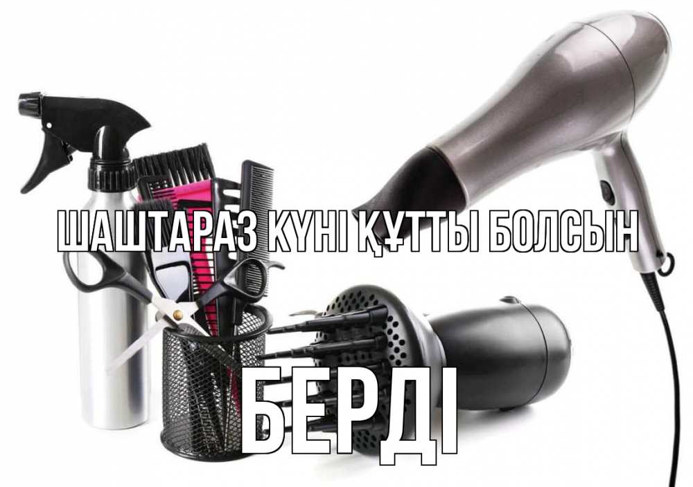 Күн сайын ашық хат с именем, Берді Шаштараз күні құтты болсын расческа фен Онлайн тегін жүктеп алу тілектері бар керемет карта 