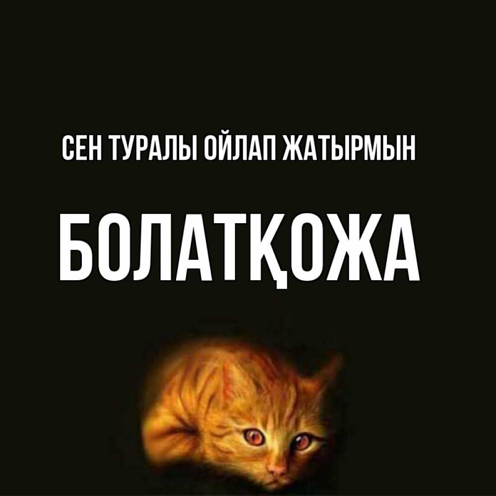Күн сайын ашық хат с именем, Болатқожа Сен туралы ойлап жатырмын рыжий Онлайн тегін жүктеп алу тілектері бар керемет карта 