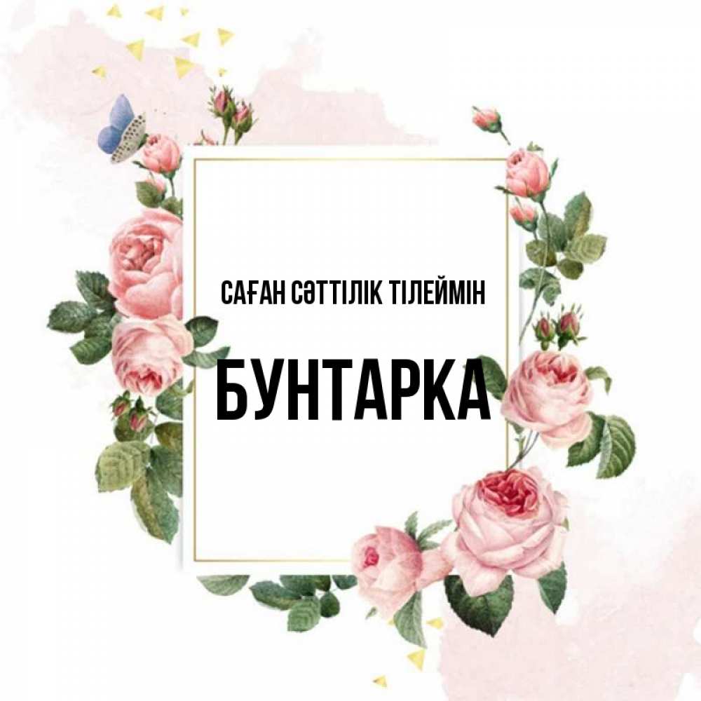 Күн сайын ашық хат с именем, Бунтарка Саған сәттілік тілеймін розовые розы Онлайн тегін жүктеп алу тілектері бар керемет карта 