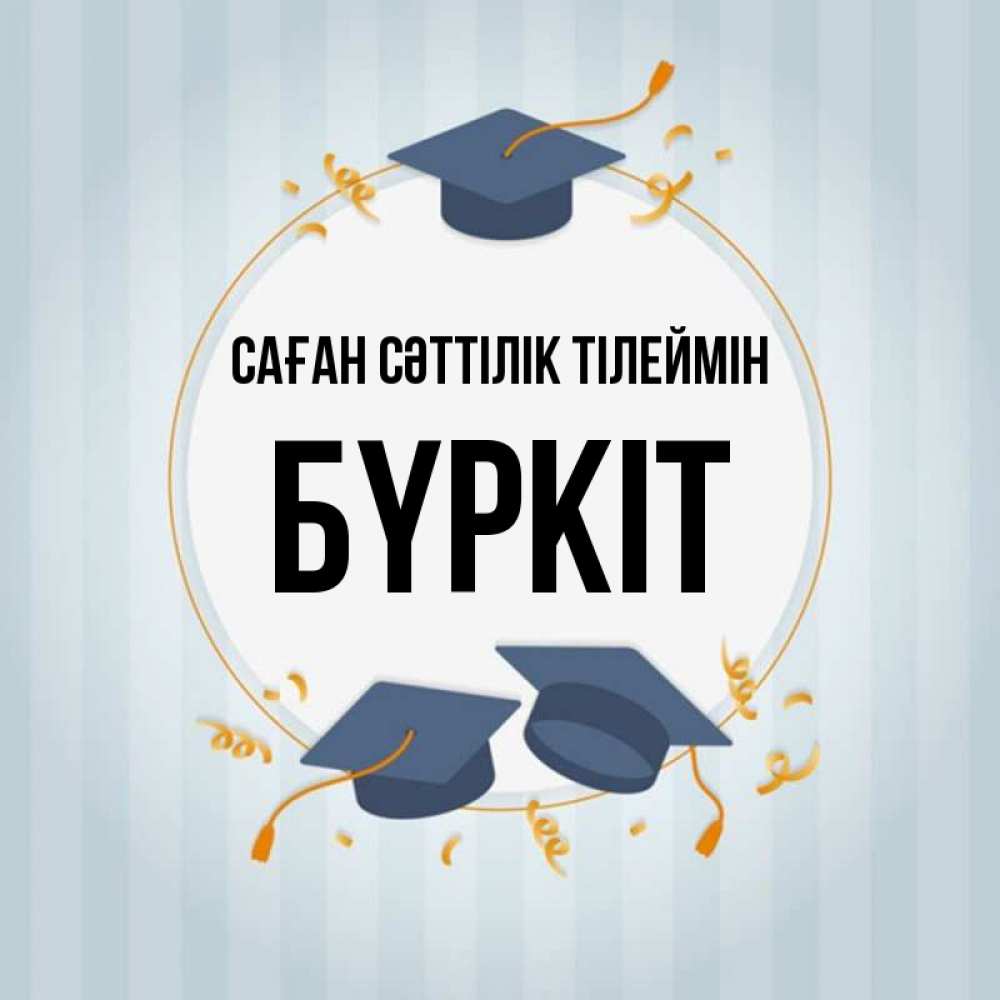 Күн сайын ашық хат с именем, Бүркіт Саған сәттілік тілеймін для студентов Онлайн тегін жүктеп алу тілектері бар керемет карта 