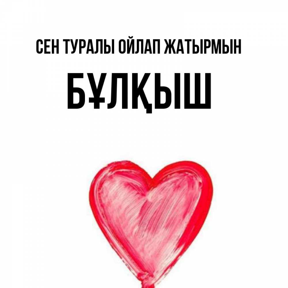 Күн сайын ашық хат с именем, Бұлқыш Сен туралы ойлап жатырмын для влюбленных Онлайн тегін жүктеп алу тілектері бар керемет карта 