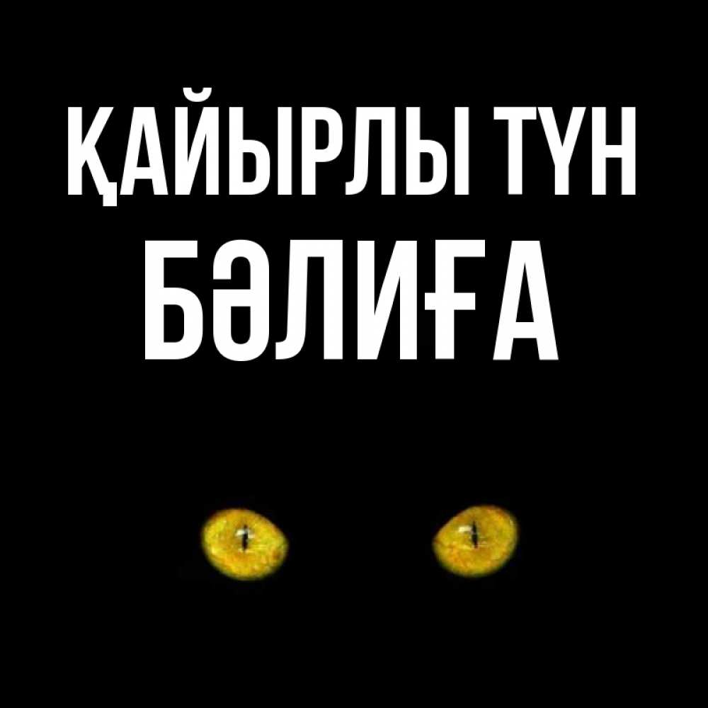 Күн сайын ашық хат с именем, БӘЛИҒА Қайырлы түн сладких снов бесстрашный мой дружочек Онлайн тегін жүктеп алу тілектері бар керемет карта 