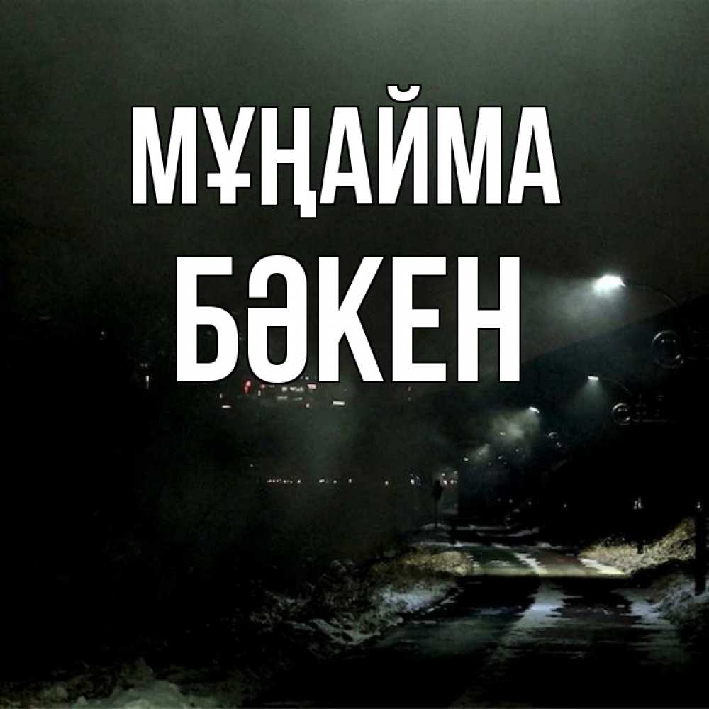 Күн сайын ашық хат с именем, Бәкен Мұңайма фонари Онлайн тегін жүктеп алу тілектері бар керемет карта 