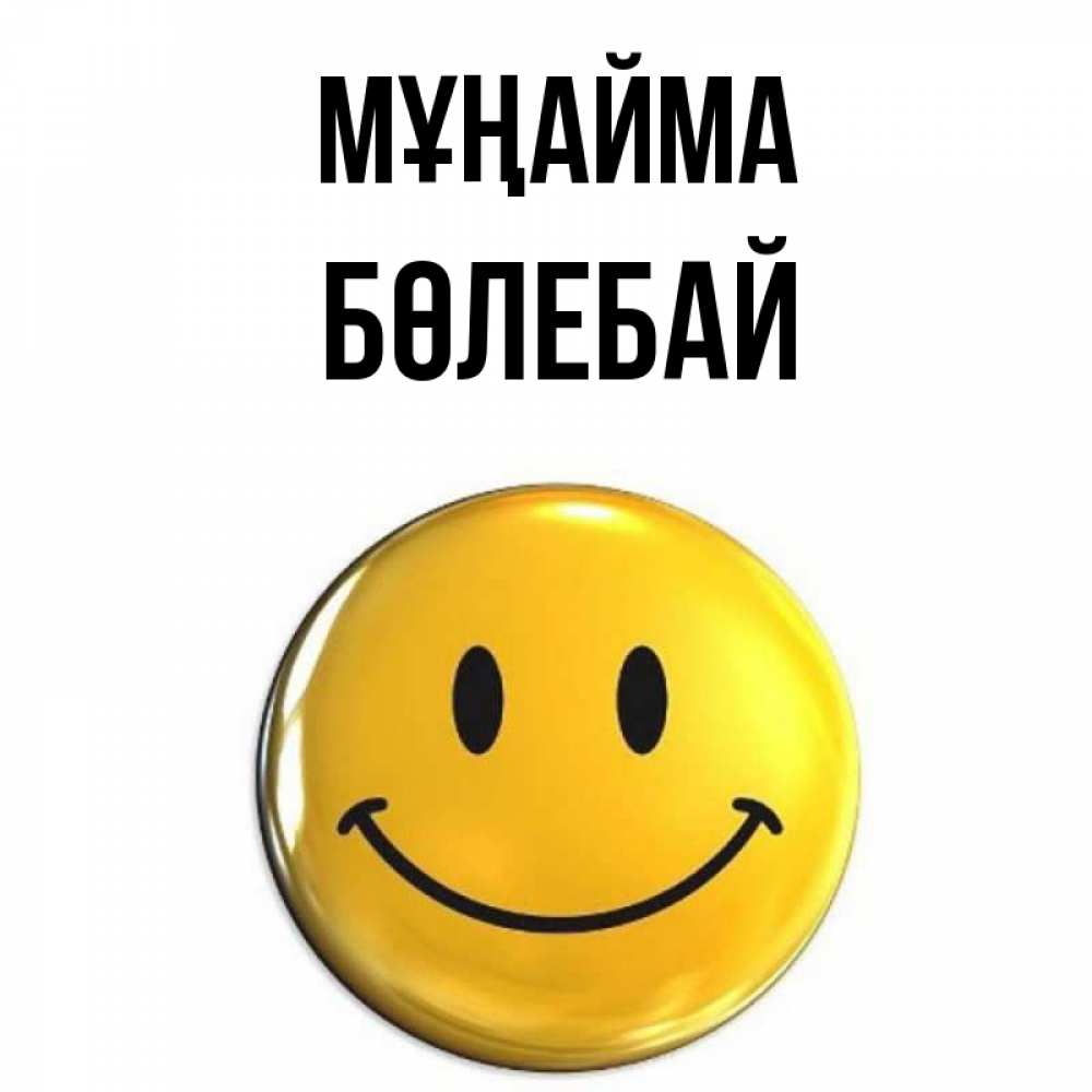 Күн сайын ашық хат с именем, Бөлебай Мұңайма желаем всем позитива Онлайн тегін жүктеп алу тілектері бар керемет карта 