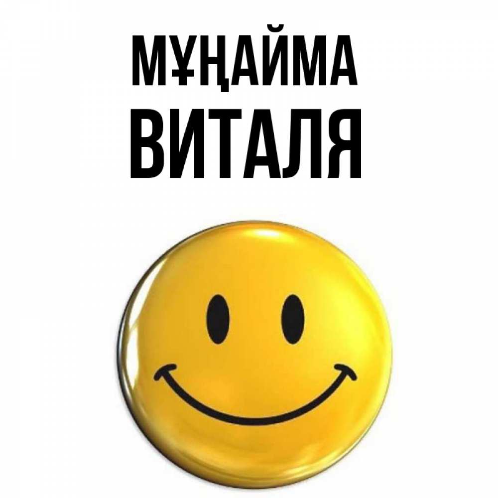 Күн сайын ашық хат с именем, Виталя Мұңайма триде смайл Онлайн тегін жүктеп алу тілектері бар керемет карта 
