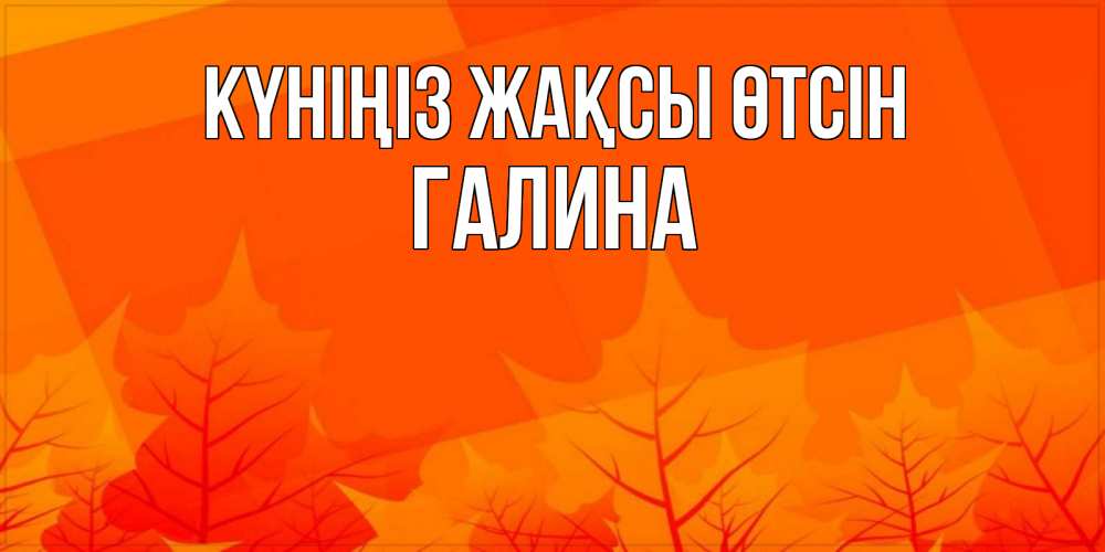 Күн сайын ашық хат с именем, Галина Күніңіз жақсы өтсін осеннее настроение Онлайн тегін жүктеп алу тілектері бар керемет карта 
