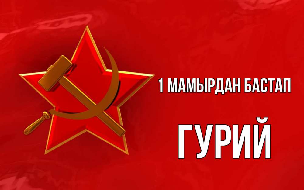 Күн сайын ашық хат с именем, Гурий 1 мамырдан бастап С 1 мая Онлайн тегін жүктеп алу тілектері бар керемет карта 