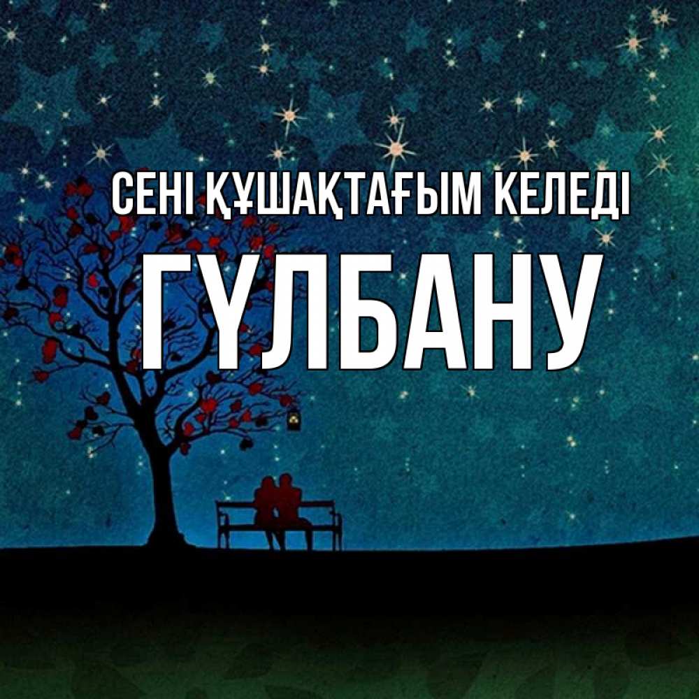 Күн сайын ашық хат с именем, ГҮЛБАНУ сені құшақтағым келеді много звезд Онлайн тегін жүктеп алу тілектері бар керемет карта 