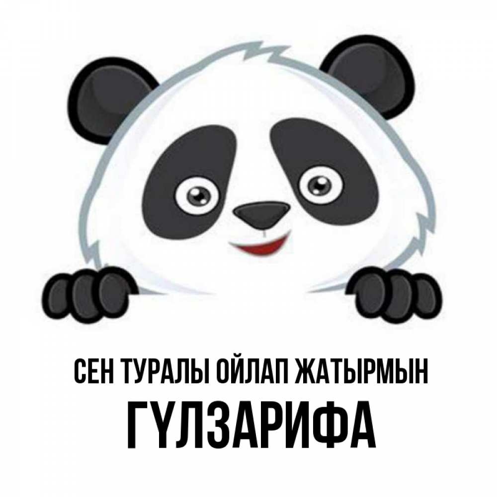 Күн сайын ашық хат с именем, ГҮЛЗАРИФА Сен туралы ойлап жатырмын открытка для любимого Онлайн тегін жүктеп алу тілектері бар керемет карта 