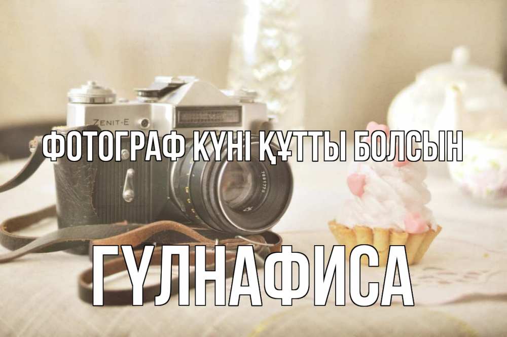 Күн сайын ашық хат с именем, ГҮЛНАФИСА Фотограф күні құтты болсын с днем фотографа Онлайн тегін жүктеп алу тілектері бар керемет карта 