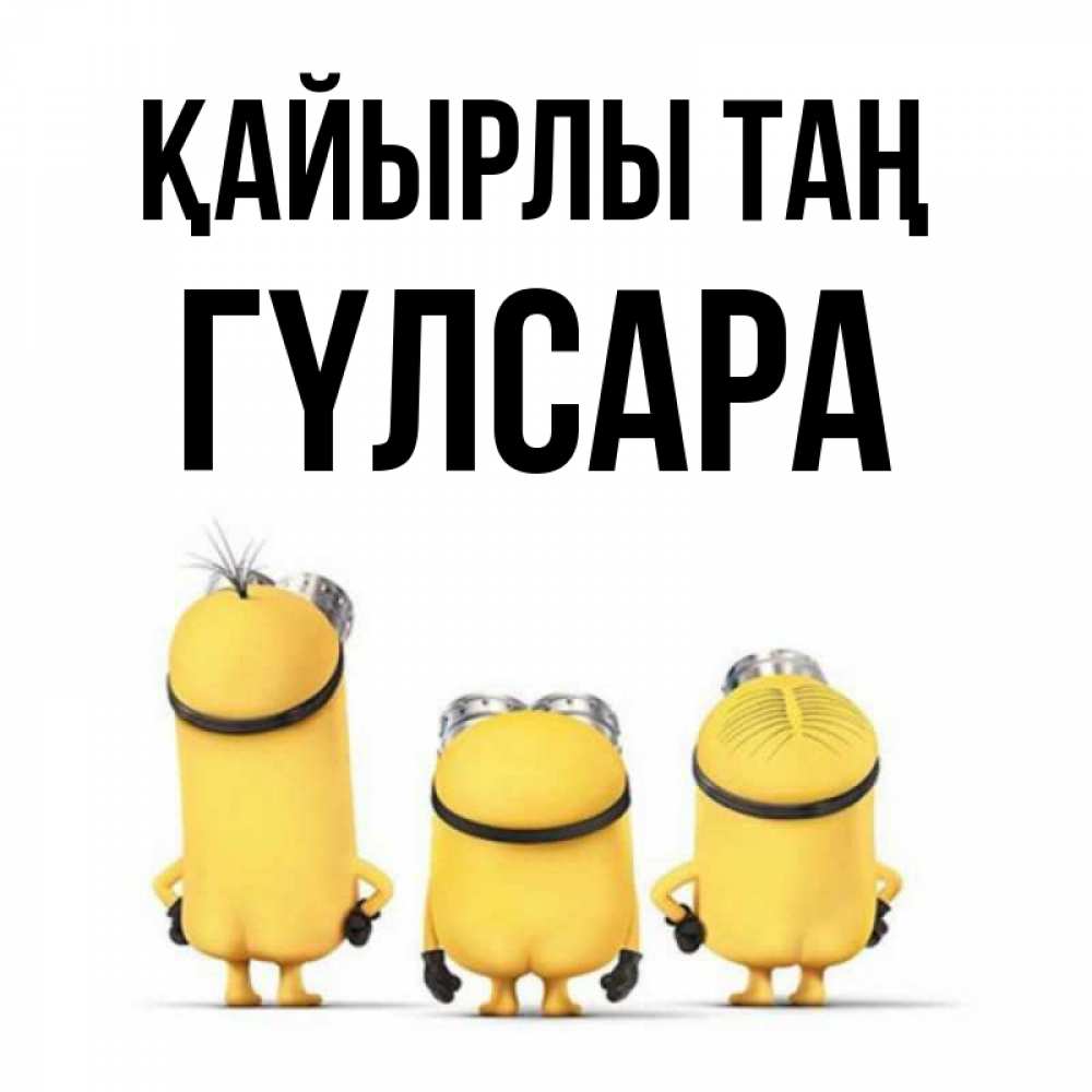 Күн сайын ашық хат с именем, ГҮЛСАРА Қайырлы таң подписать открытку онлайн бесплатно Онлайн тегін жүктеп алу тілектері бар керемет карта 