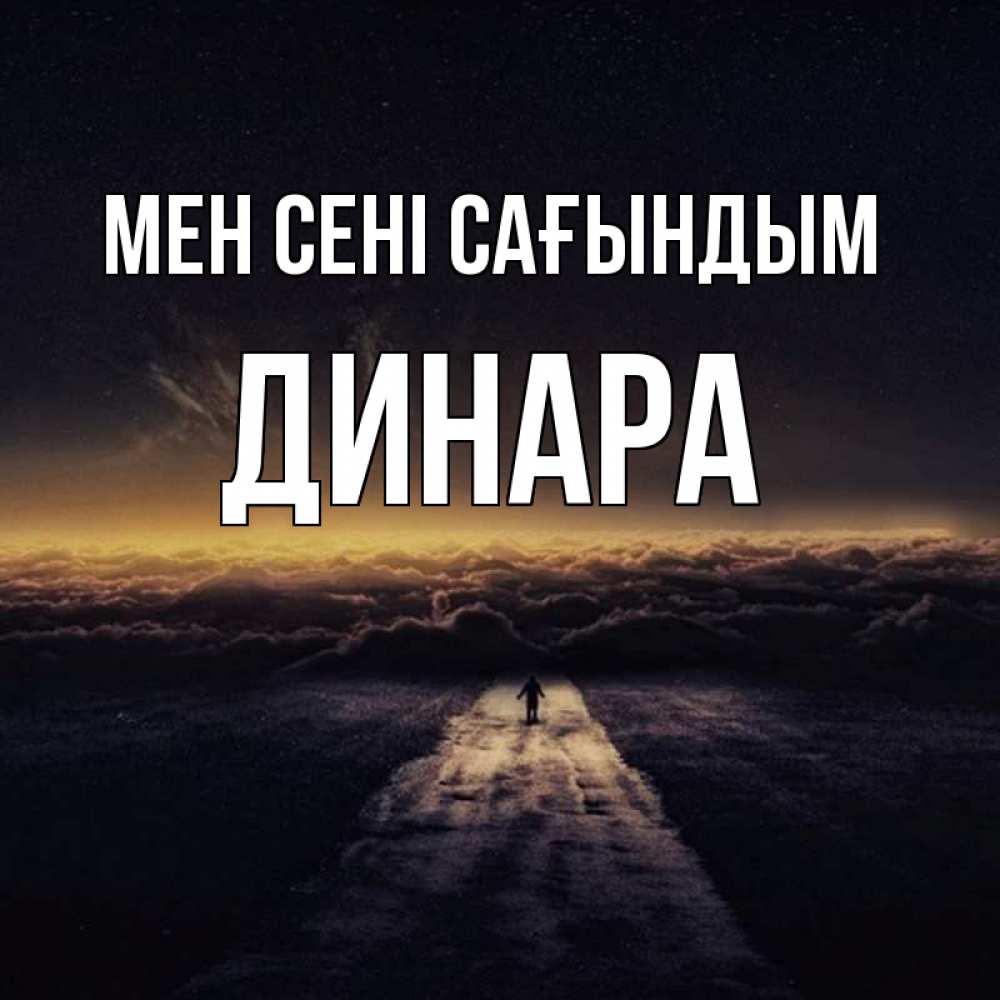 Күн сайын ашық хат с именем, ДИНАРА Мен сені сағындым идем Онлайн тегін жүктеп алу тілектері бар керемет карта 