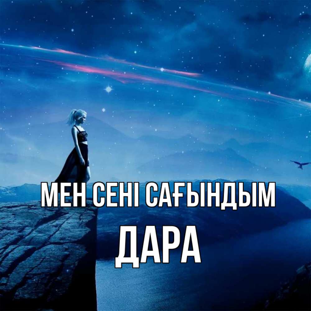 Күн сайын ашық хат с именем, Дара Мен сені сағындым одна Онлайн тегін жүктеп алу тілектері бар керемет карта 