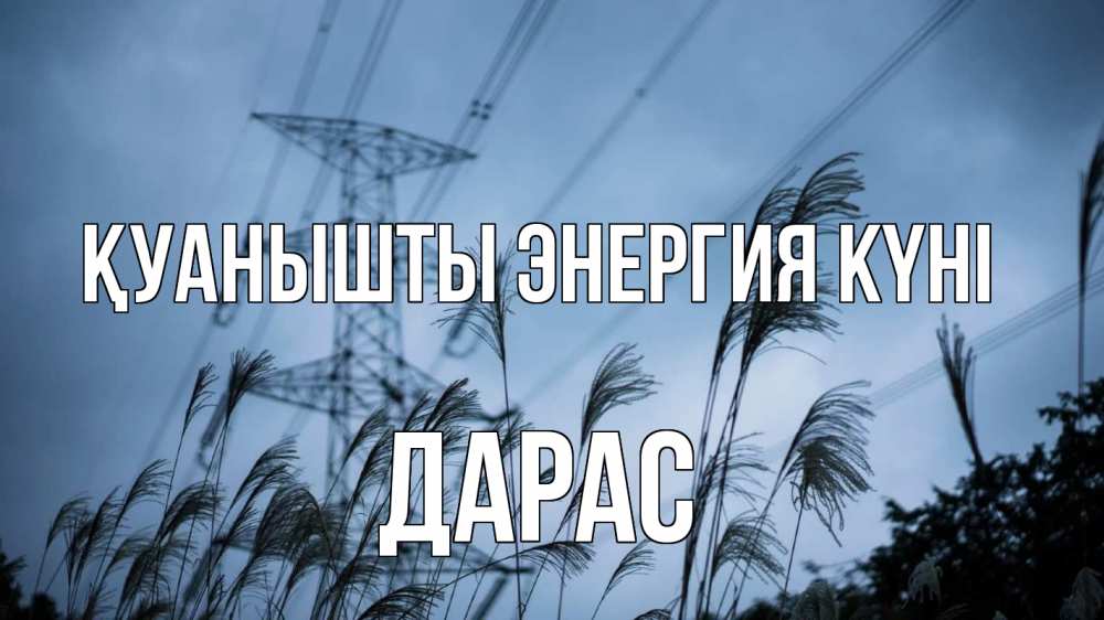 Күн сайын ашық хат с именем, Дарас Қуанышты энергия күні ЛЭП электричество Онлайн тегін жүктеп алу тілектері бар керемет карта 