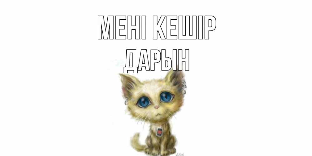 Күн сайын ашық хат с именем, Дарын Мені кешір прости меня открытка с котиком Онлайн тегін жүктеп алу тілектері бар керемет карта 