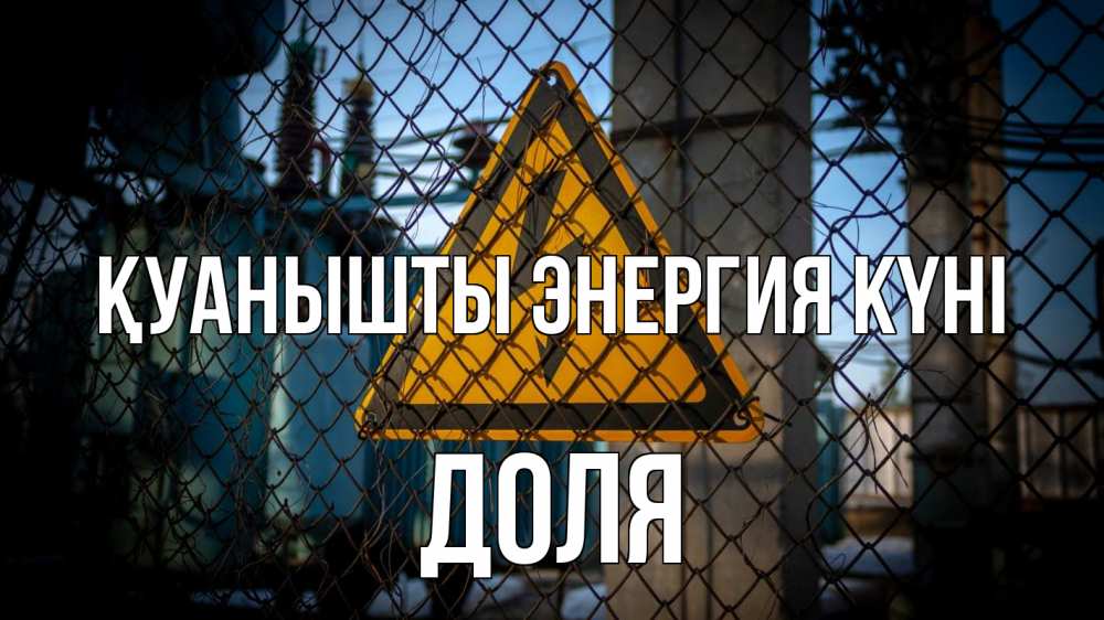 Күн сайын ашық хат с именем, Доля Қуанышты энергия күні трансформаторная подстанция Онлайн тегін жүктеп алу тілектері бар керемет карта 