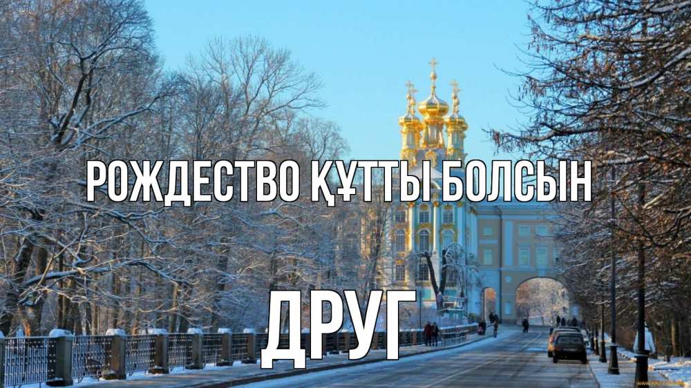 Күн сайын ашық хат с именем, Друг Рождество құтты болсын храм Онлайн тегін жүктеп алу тілектері бар керемет карта 