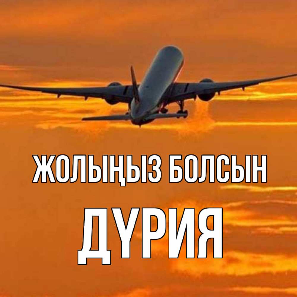 Күн сайын ашық хат с именем, ДҮРИЯ Жолыңыз болсын оранжевое небо Онлайн тегін жүктеп алу тілектері бар керемет карта 