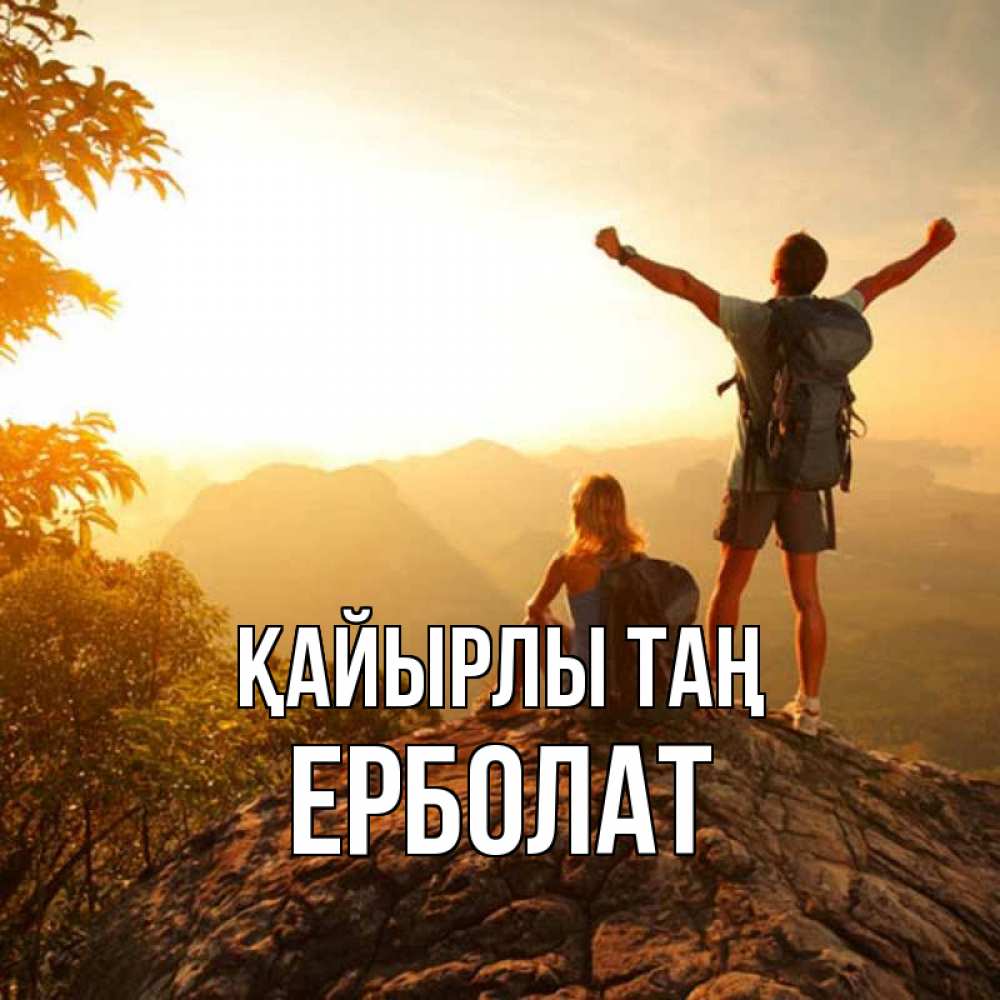 Күн сайын ашық хат с именем, Ерболат Қайырлы таң утро в горах Онлайн тегін жүктеп алу тілектері бар керемет карта 