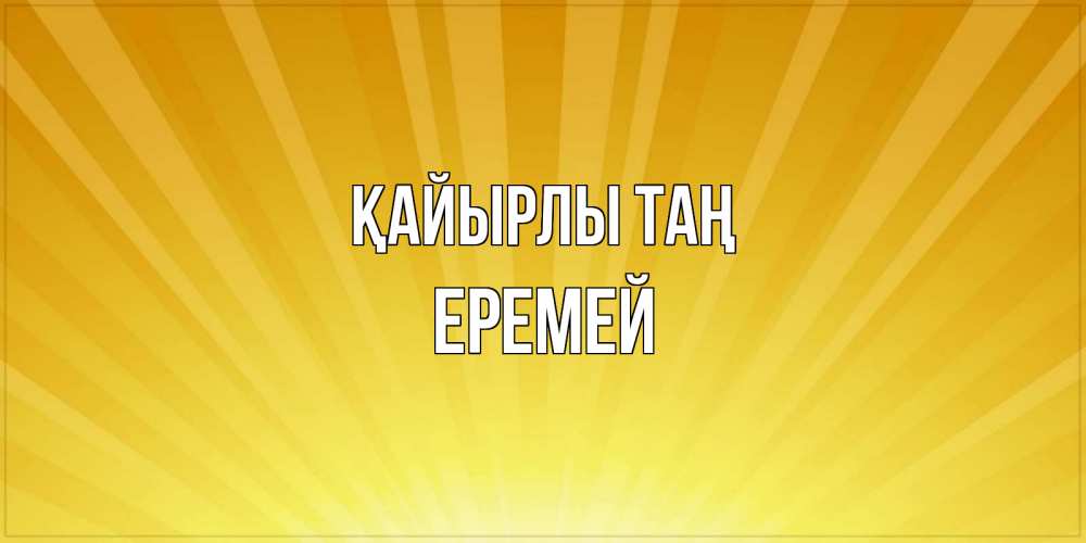 Күн сайын ашық хат с именем, Еремей Қайырлы таң пожелания доброго утра Онлайн тегін жүктеп алу тілектері бар керемет карта 