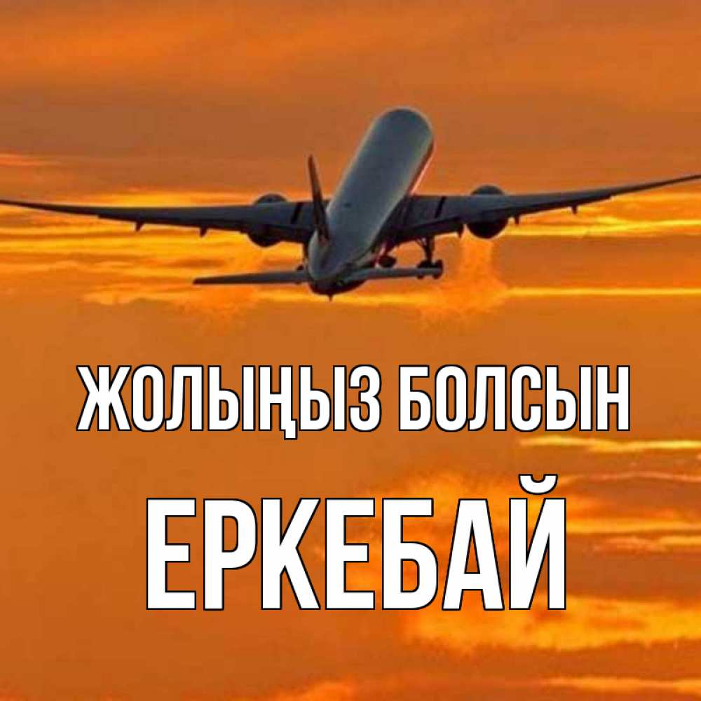 Күн сайын ашық хат с именем, Еркебай Жолыңыз болсын оранжевое небо Онлайн тегін жүктеп алу тілектері бар керемет карта 