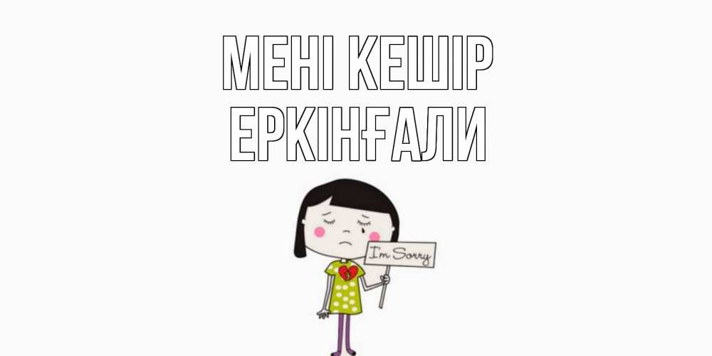 Күн сайын ашық хат с именем, Еркінғали Мені кешір открытки по теме прости меня Онлайн тегін жүктеп алу тілектері бар керемет карта 