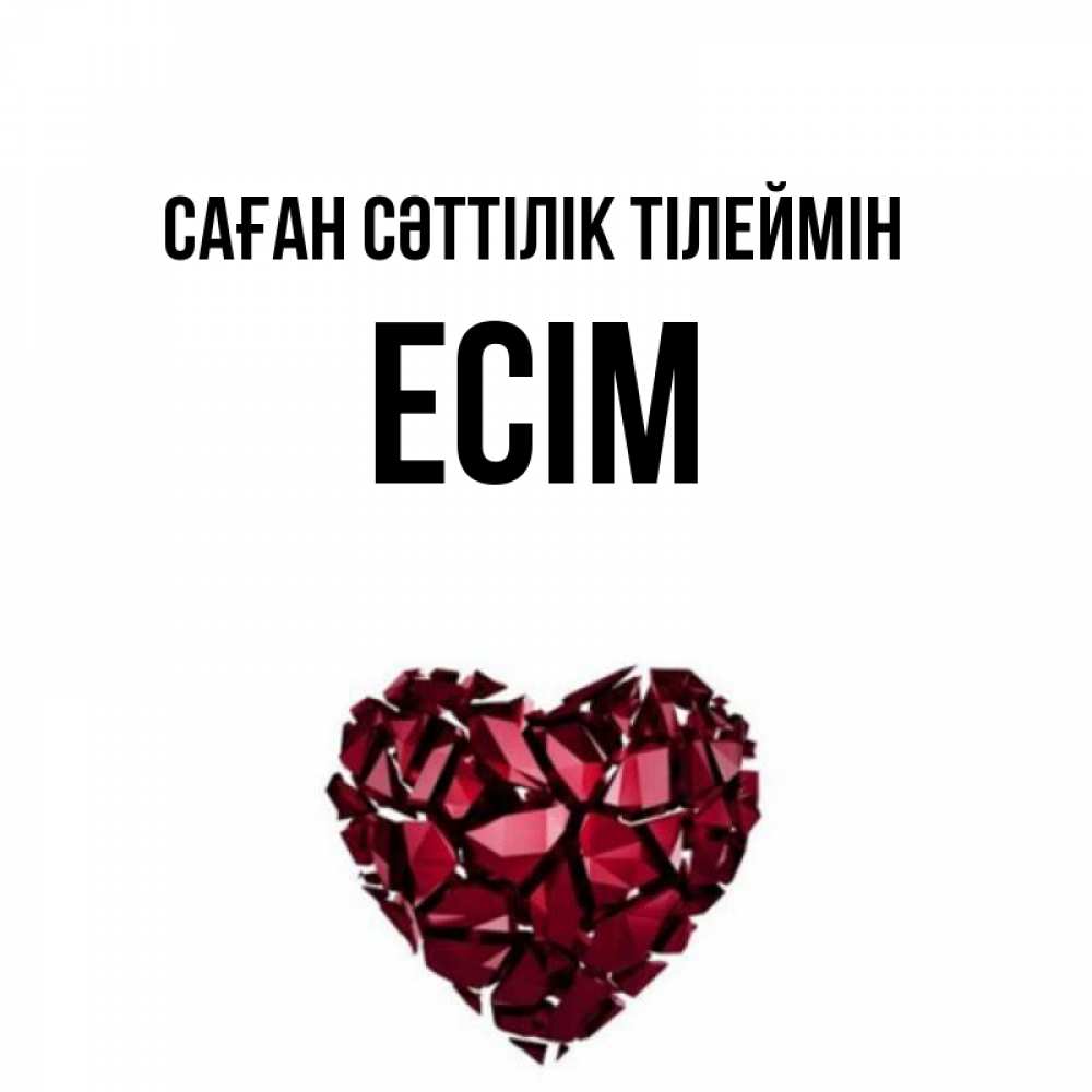Күн сайын ашық хат с именем, Есім Саған сәттілік тілеймін бордовое из кристаллов  1 Онлайн тегін жүктеп алу тілектері бар керемет карта 
