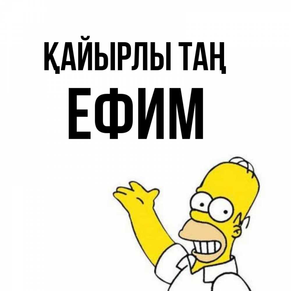 Күн сайын ашық хат с именем, Ефим Қайырлы таң открытки с пожеланиями Онлайн тегін жүктеп алу тілектері бар керемет карта 