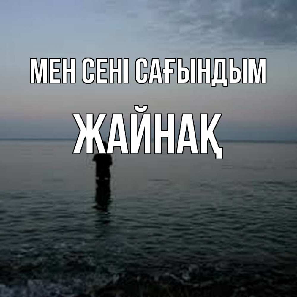 Күн сайын ашық хат с именем, Жайнақ Мен сені сағындым скука Онлайн тегін жүктеп алу тілектері бар керемет карта 