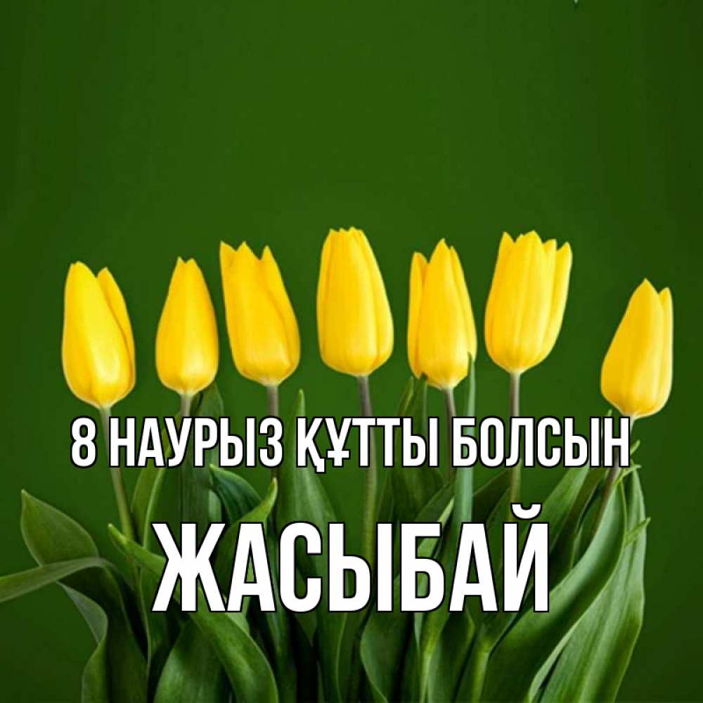 Күн сайын ашық хат с именем, Жасыбай 8 наурыз құтты болсын желтого цвета 3 Онлайн тегін жүктеп алу тілектері бар керемет карта 