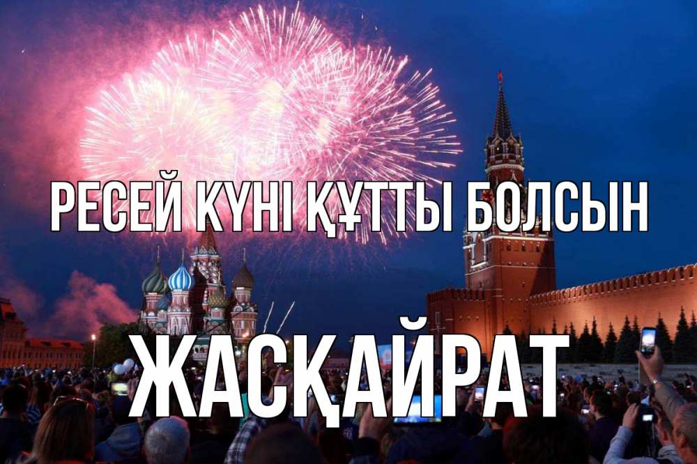Күн сайын ашық хат с именем, Жасқайрат Ресей күні құтты болсын С днем России Онлайн тегін жүктеп алу тілектері бар керемет карта 