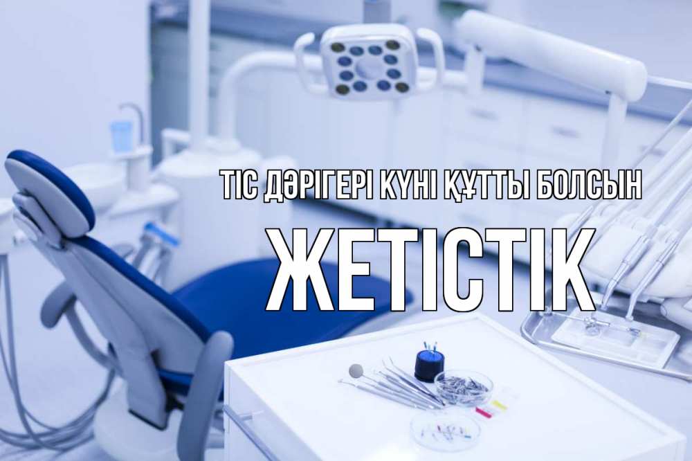 Күн сайын ашық хат с именем, Жетістік Тіс дәрігері күні құтты болсын с днем стоматолога  2 Онлайн тегін жүктеп алу тілектері бар керемет карта 