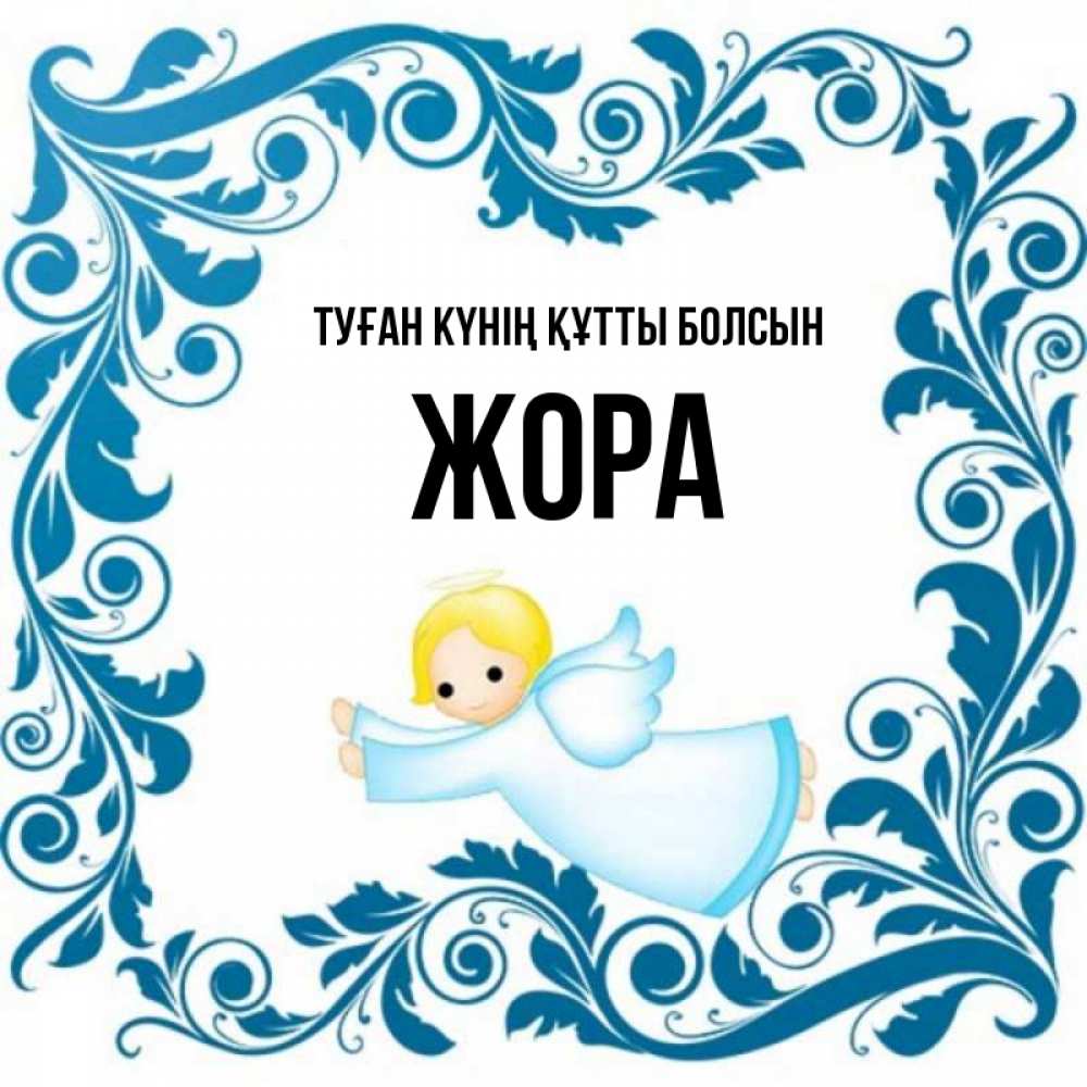 Күн сайын ашық хат с именем, Жора Туған күнің құтты болсын девочка ангел и синяя рамка Онлайн тегін жүктеп алу тілектері бар керемет карта 