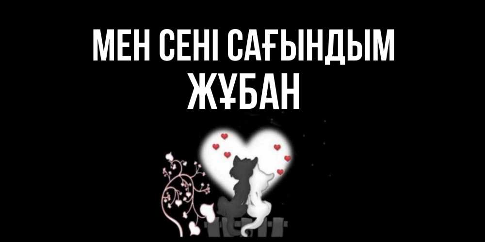 Күн сайын ашық хат с именем, Жұбан Мен сені сағындым коты Онлайн тегін жүктеп алу тілектері бар керемет карта 