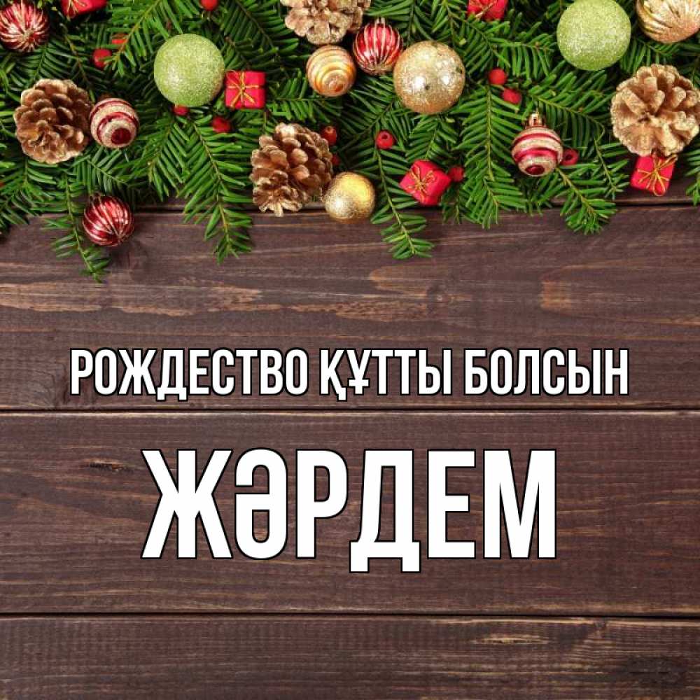 Күн сайын ашық хат с именем, Жәрдем Рождество құтты болсын с рождеством Онлайн тегін жүктеп алу тілектері бар керемет карта 