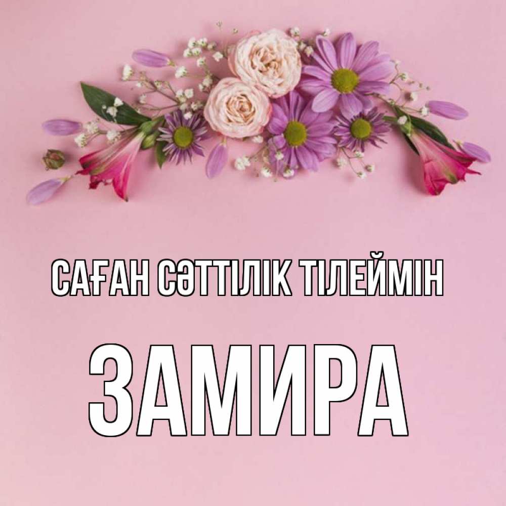 Күн сайын ашық хат с именем, ЗАМИРА Саған сәттілік тілеймін розовый фон Онлайн тегін жүктеп алу тілектері бар керемет карта 