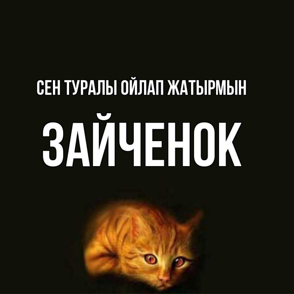 Күн сайын ашық хат с именем, Зайченок Сен туралы ойлап жатырмын рыжий Онлайн тегін жүктеп алу тілектері бар керемет карта 