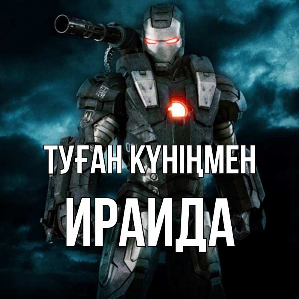 Күн сайын ашық хат с именем, Ираида Туған күніңмен марвел супергерой в новом костюме Онлайн тегін жүктеп алу тілектері бар керемет карта 