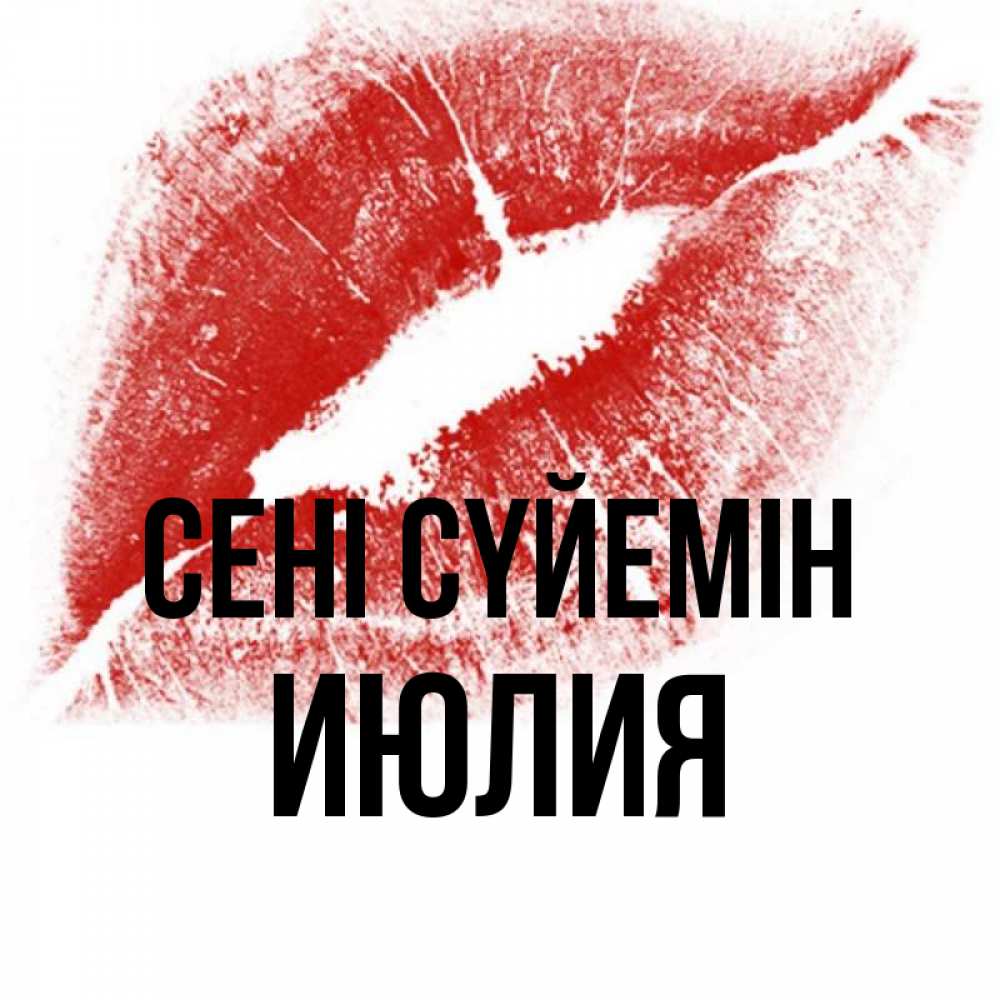 Күн сайын ашық хат с именем, Июлия Сені сүйемін открытка с пожеланием поцелуя Онлайн тегін жүктеп алу тілектері бар керемет карта 