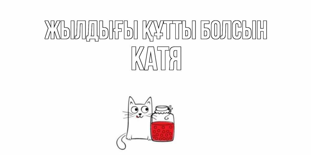 Күн сайын ашық хат с именем, Катя Жылдығы құтты болсын кот, варенье Онлайн тегін жүктеп алу тілектері бар керемет карта 