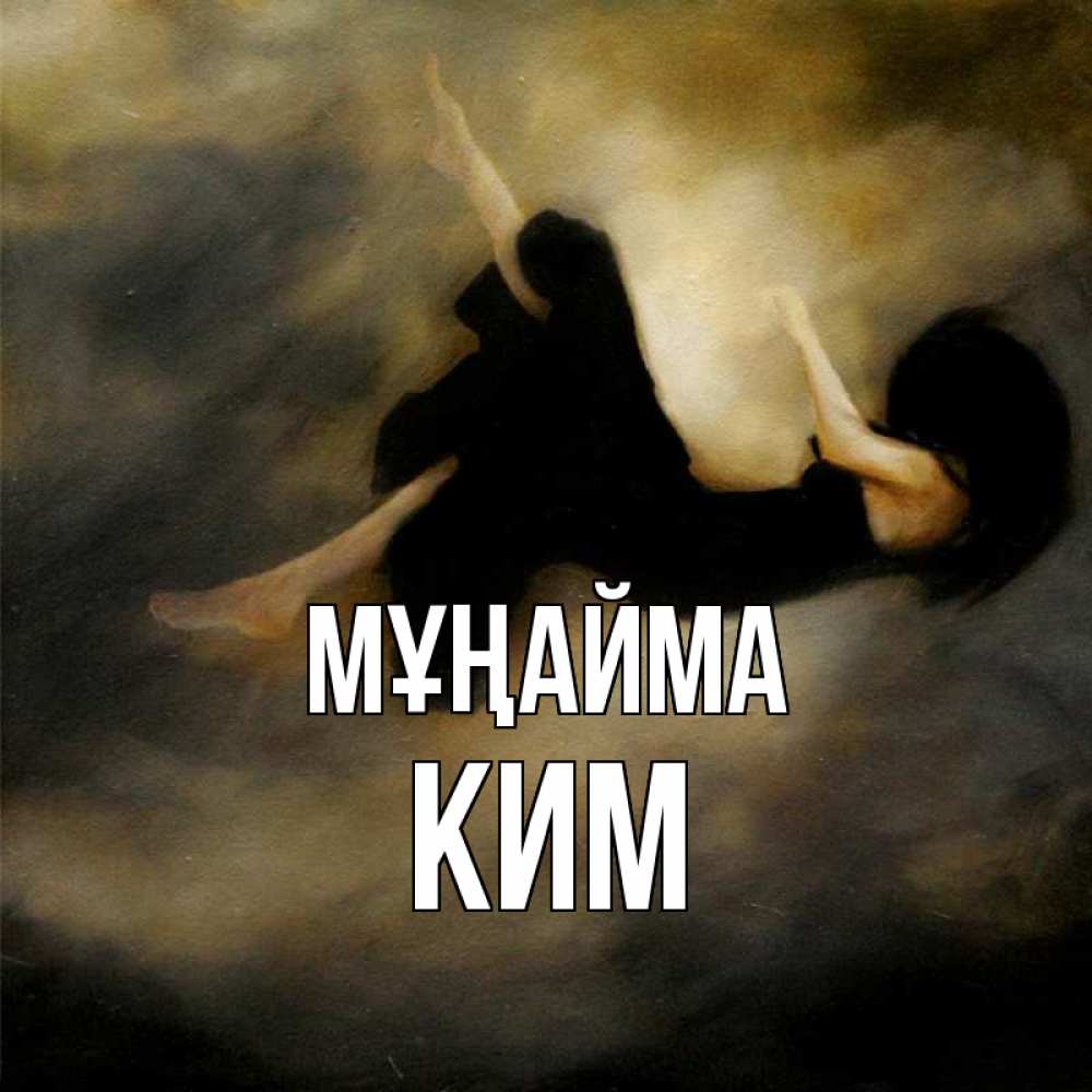 Күн сайын ашық хат с именем, Ким Мұңайма девушка падает Онлайн тегін жүктеп алу тілектері бар керемет карта 