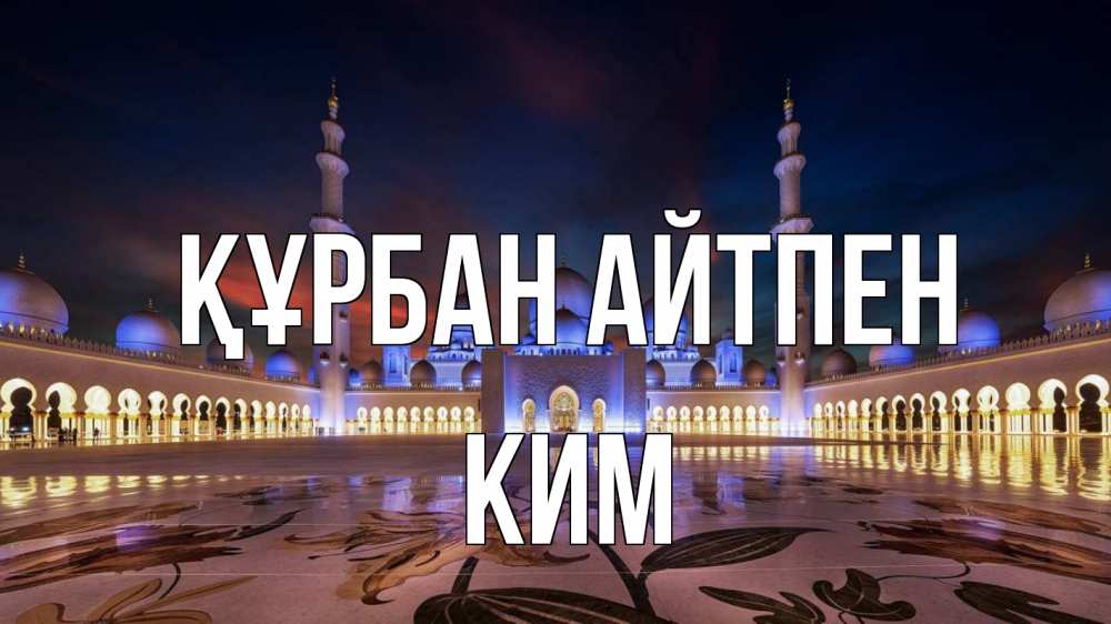 Күн сайын ашық хат с именем, Ким Құрбан айтпен мечеть Онлайн тегін жүктеп алу тілектері бар керемет карта 