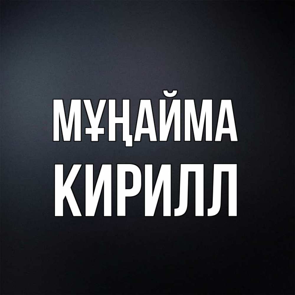 Күн сайын ашық хат с именем, Кирилл Мұңайма Градиент серый Онлайн тегін жүктеп алу тілектері бар керемет карта 