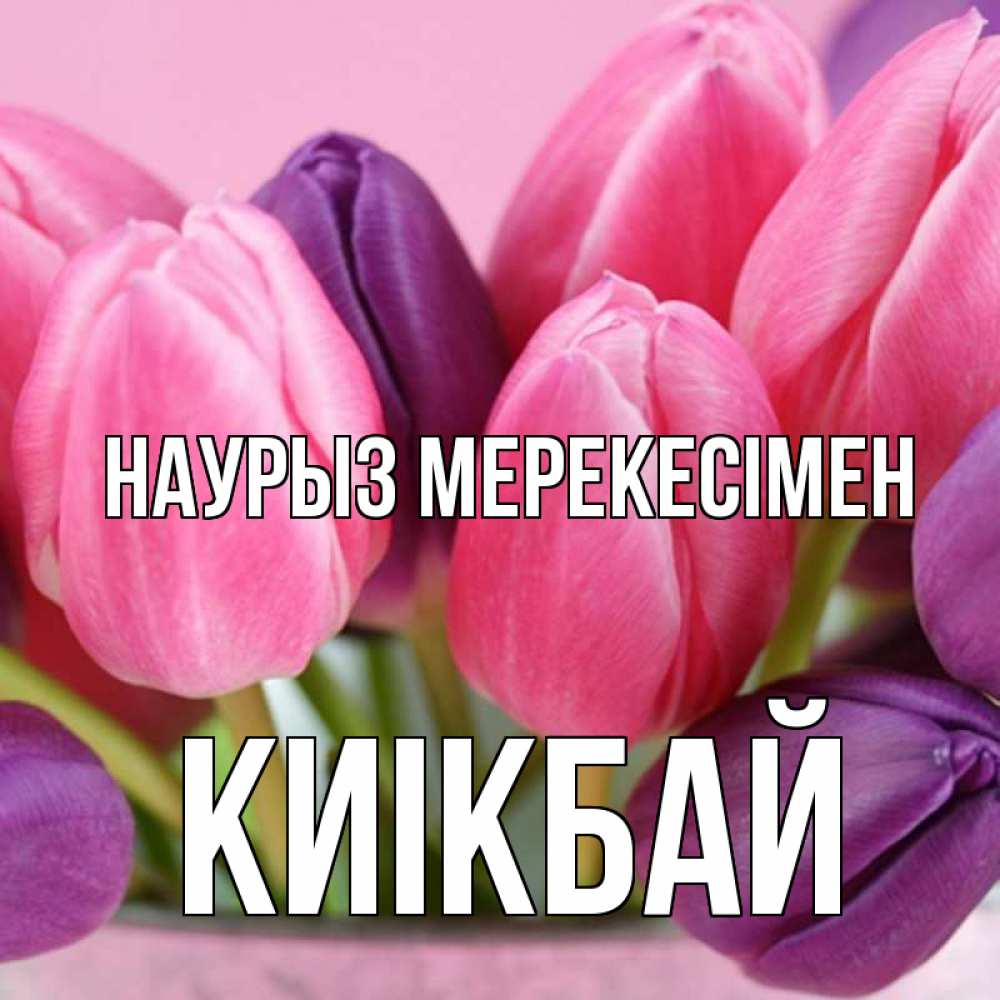 Күн сайын ашық хат с именем, Киікбай Наурыз мерекесімен маме 1 Онлайн тегін жүктеп алу тілектері бар керемет карта 