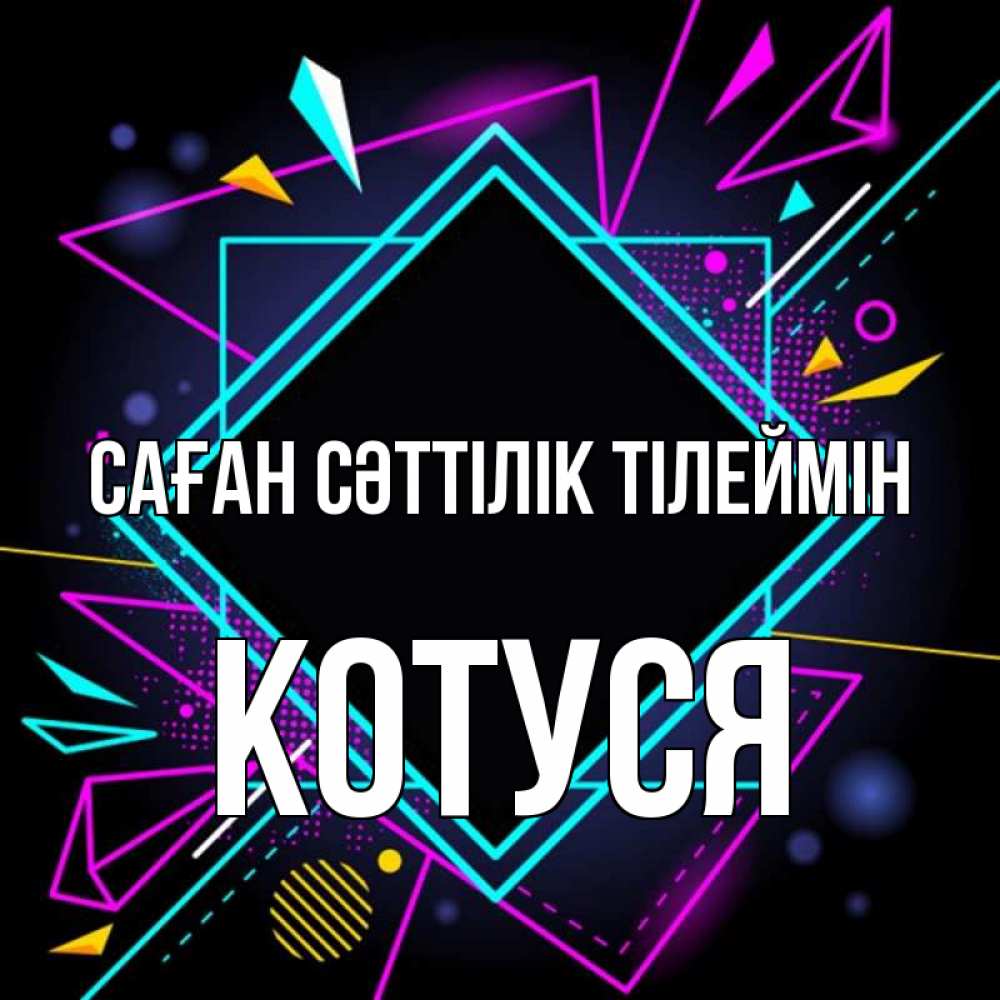 Күн сайын ашық хат с именем, Котуся Саған сәттілік тілеймін рамочки Онлайн тегін жүктеп алу тілектері бар керемет карта 