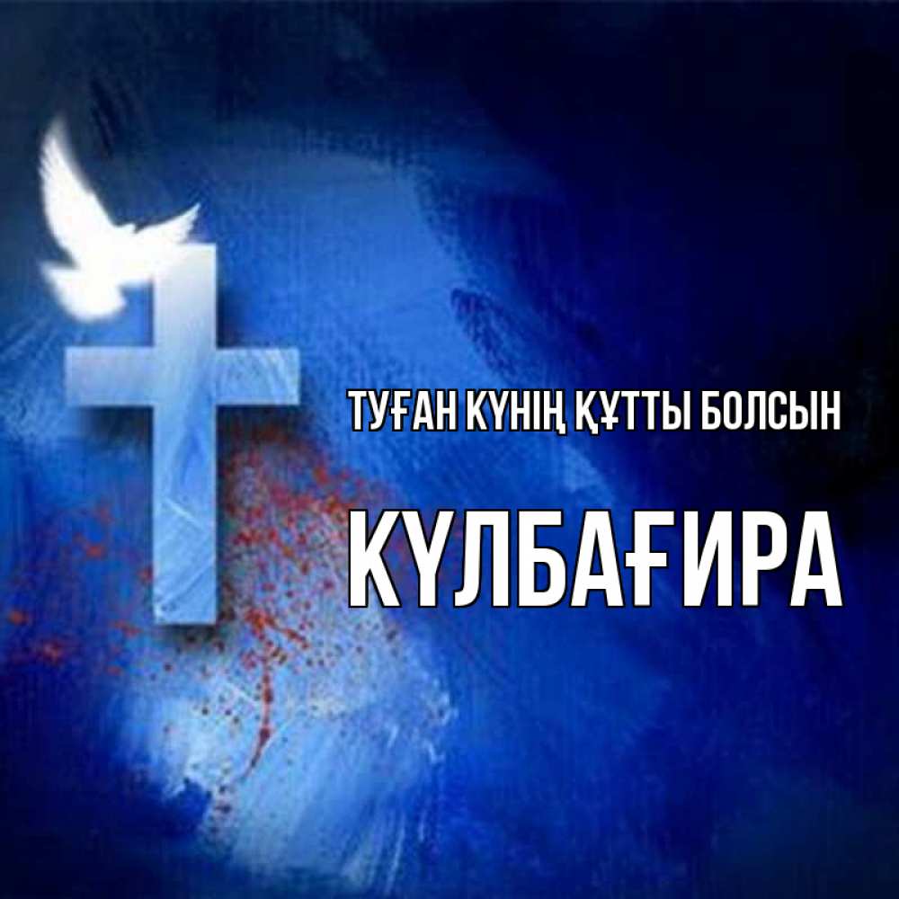 Күн сайын ашық хат с именем, КҮЛБАҒИРА Туған күнің құтты болсын Синий фон и птица Онлайн тегін жүктеп алу тілектері бар керемет карта 
