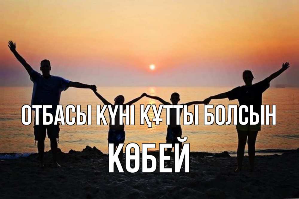 Күн сайын ашық хат с именем, Көбей отбасы күні құтты болсын мама, папа, дети, дочка,сын, море, пляж, закат Онлайн тегін жүктеп алу тілектері бар керемет карта 