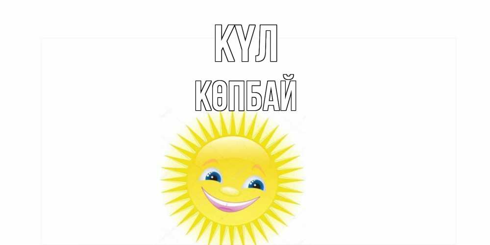 Күн сайын ашық хат с именем, Көпбай күл пожелания позитивные Онлайн тегін жүктеп алу тілектері бар керемет карта 