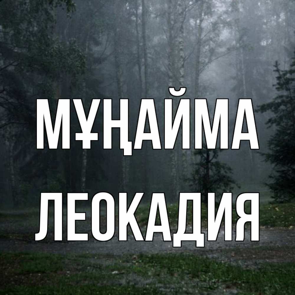 Күн сайын ашық хат с именем, Леокадия Мұңайма осень Онлайн тегін жүктеп алу тілектері бар керемет карта 