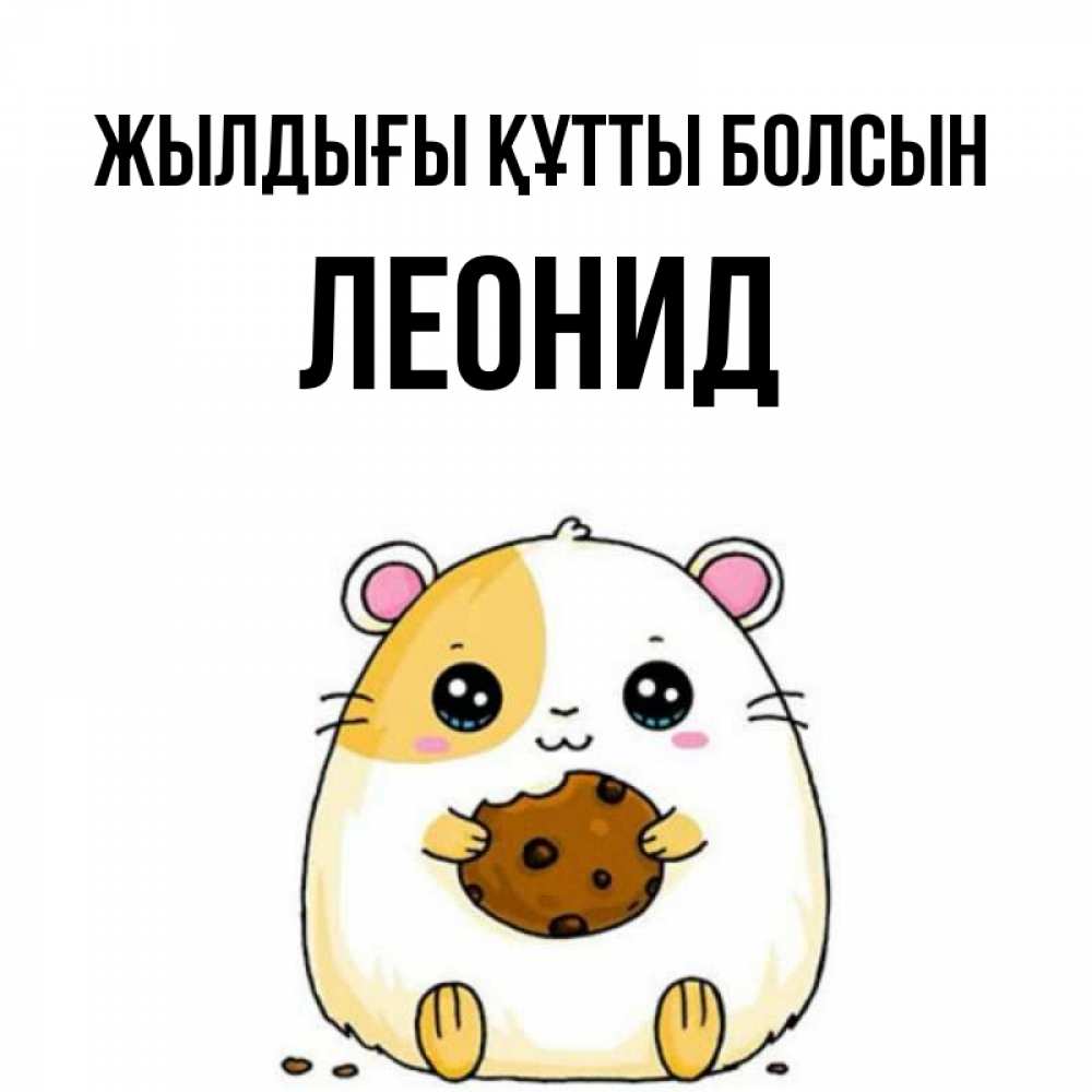 Күн сайын ашық хат с именем, Леонид Жылдығы құтты болсын с днюхой Онлайн тегін жүктеп алу тілектері бар керемет карта 